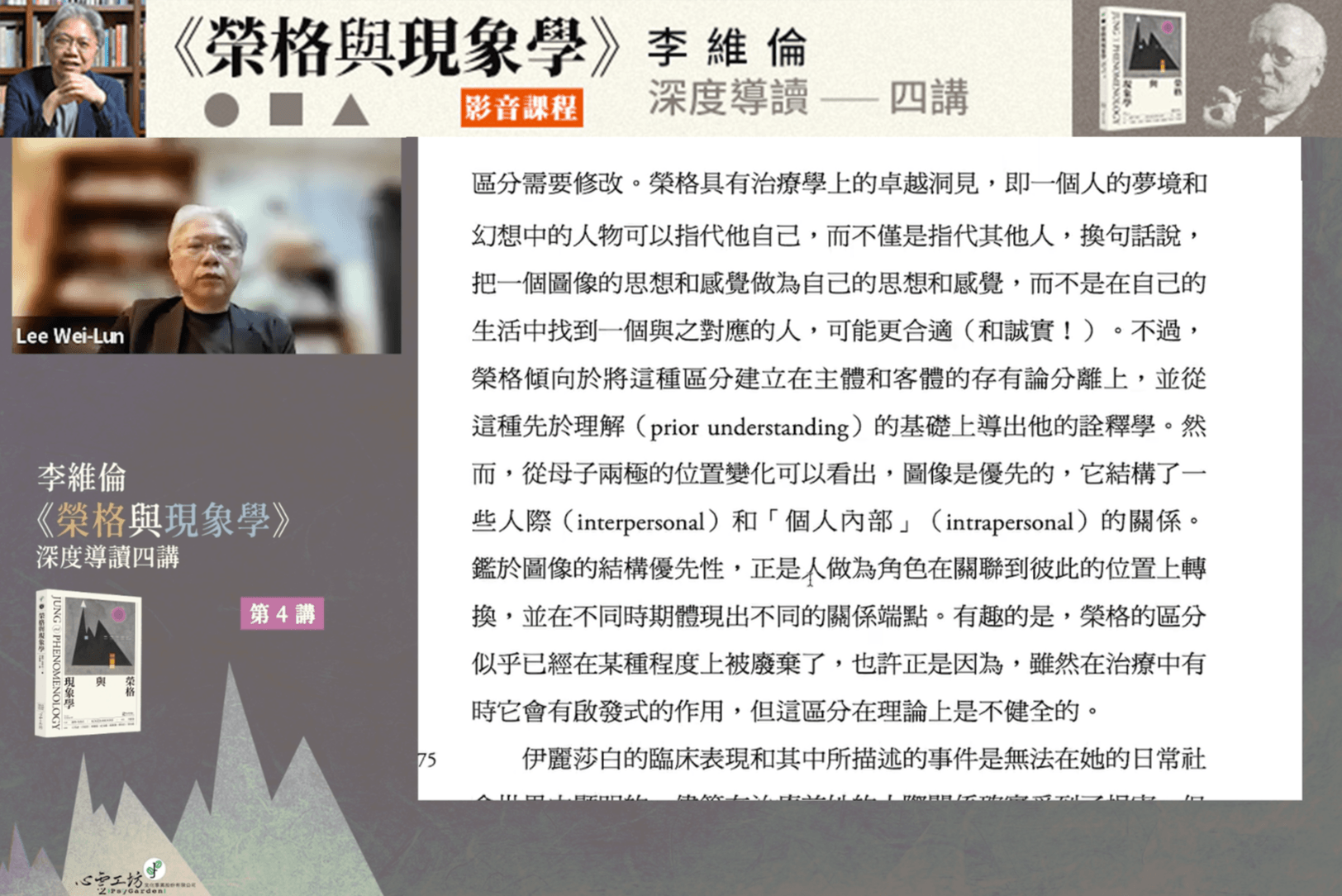 [小編跟課] 李維倫《榮格與現象學》深度導讀影音課程 第4堂