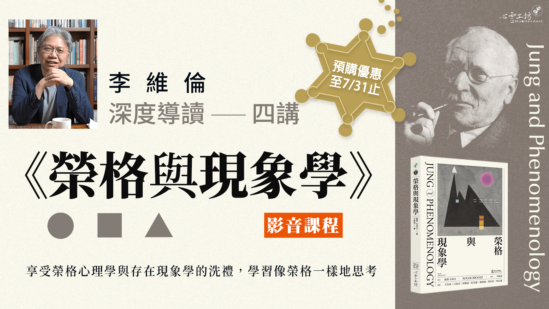 李維倫《榮格與現象學》深度導讀四講 影音課程
