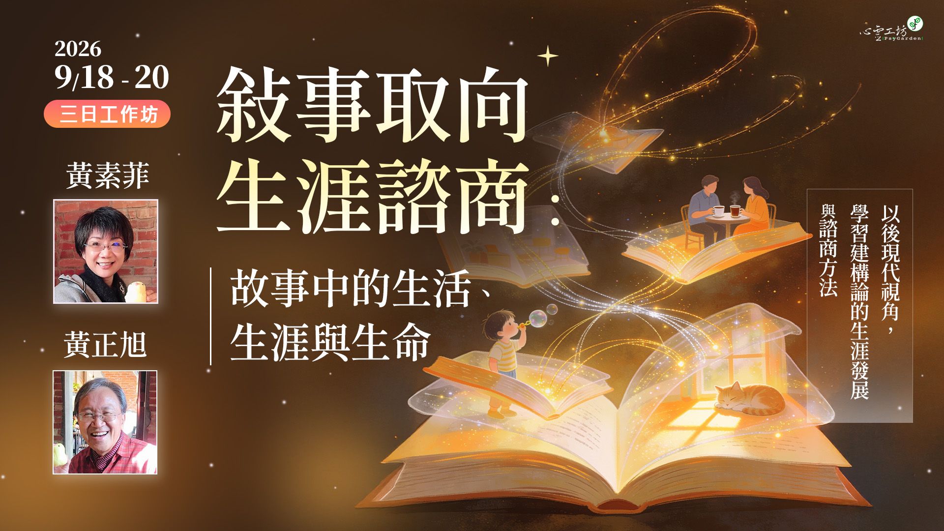 2026/9/18-20 黃素菲、黃正旭【敘事取向生涯諮商：故事中的生活、生涯與生命】三日工作坊
