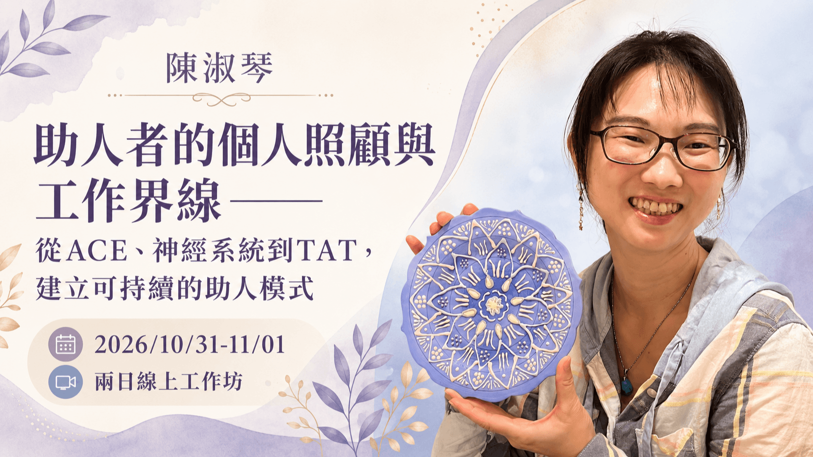 2026/10/31-11/01 陳淑琴【助人者的個人照顧與工作界線——從ACE、神經系統到TAT，建立可持續的助人模式】兩日線上工作坊