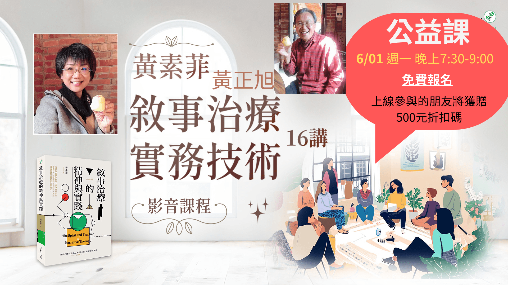 可報＊2026/6/01 黃素菲＆黃正旭【敘事治療實務技術16講】公益課＊zoom授課