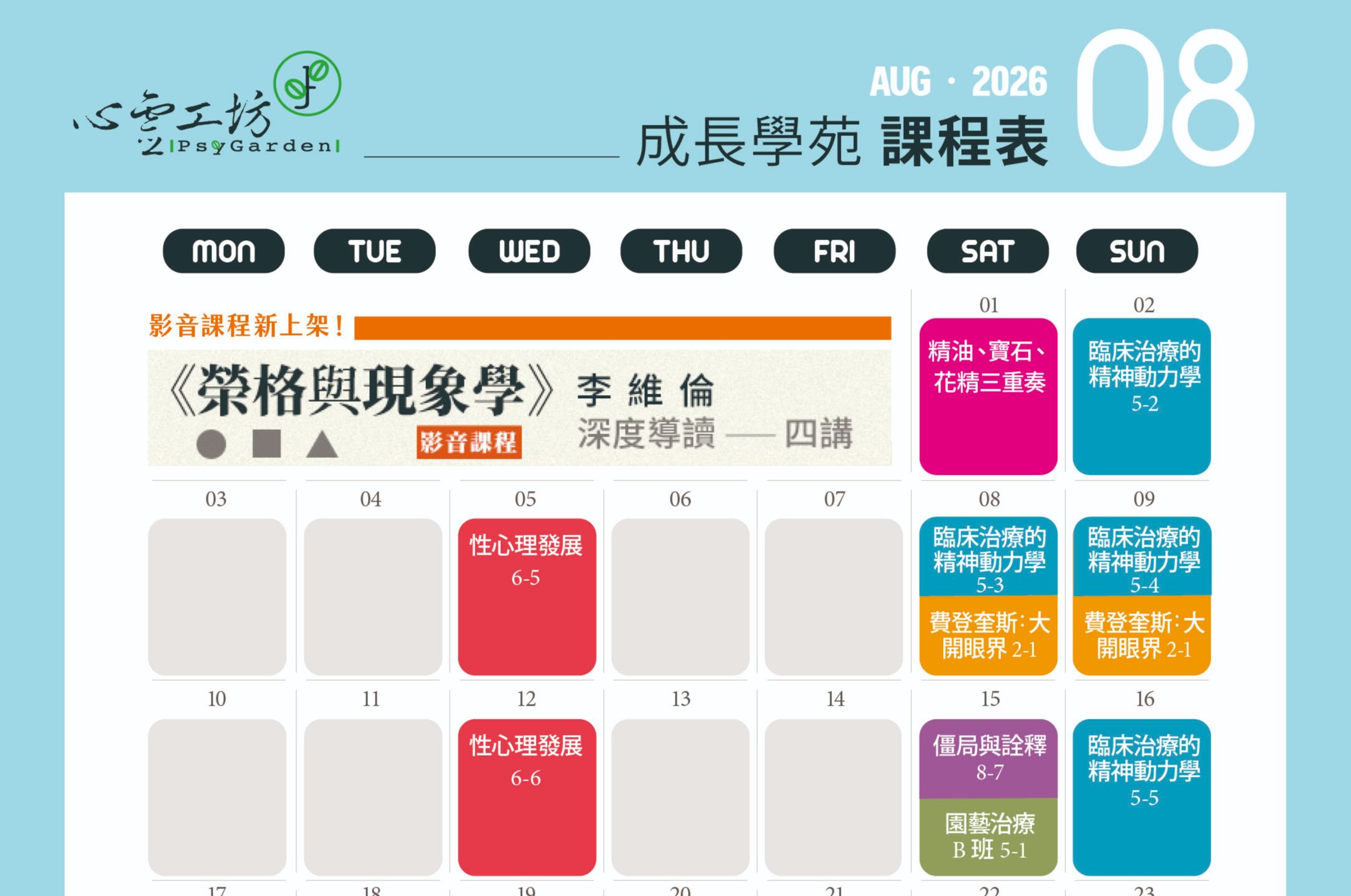 2026年8月課表