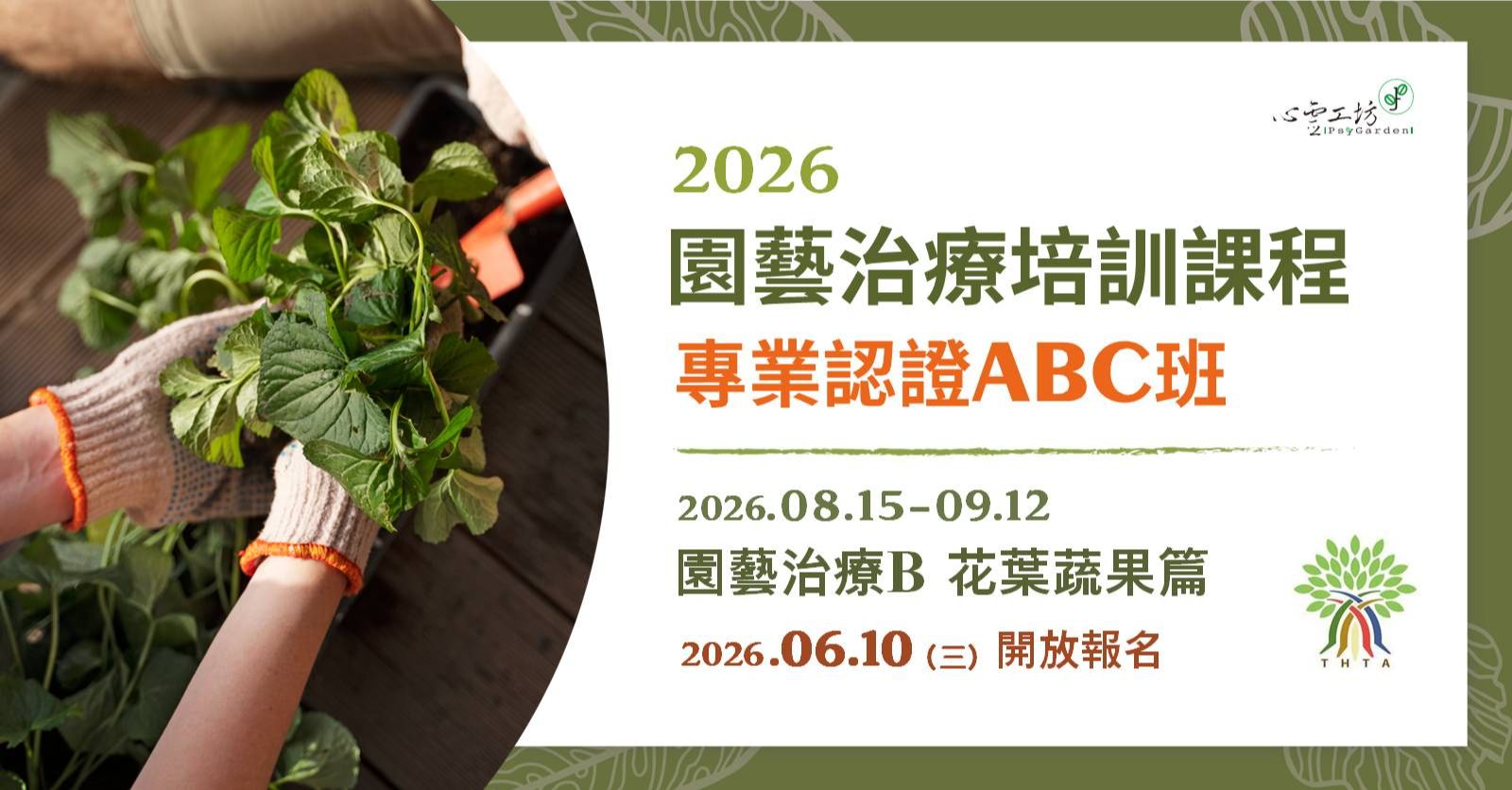 2026/8/15-9/12 園藝治療師培訓課程｜園藝治療類【園藝治療B：花葉蔬果篇】（台北班）