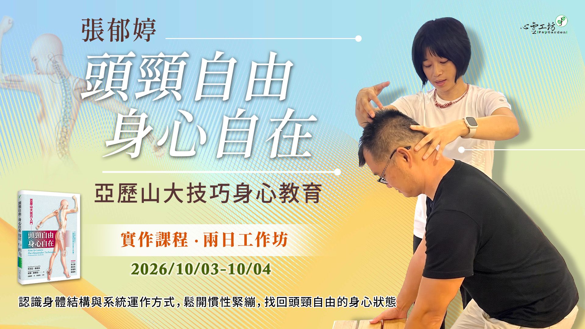2026/10/03-04 張郁婷【頭頸自由、身心自在：亞歷山大技巧身心教育】實作課程・兩日工作坊