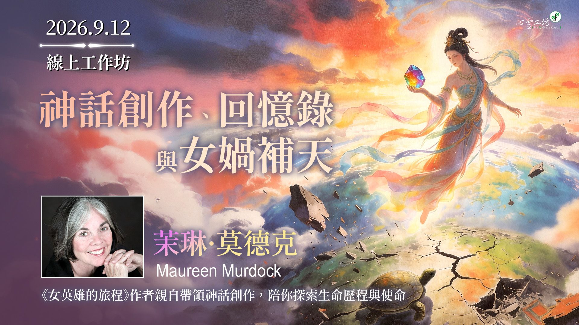 2026/9/12 茉琳·莫德克 Maureen Murdock【神話創作、回憶錄與女媧補天】線上工作坊