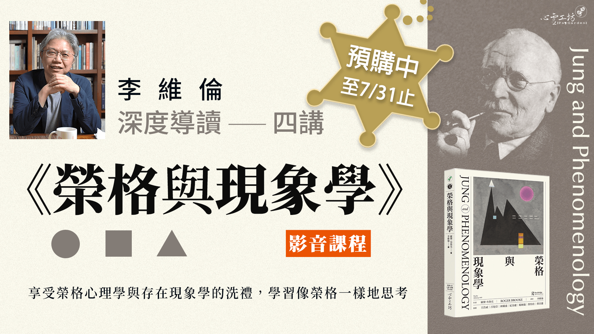 李維倫《榮格與現象學》深度導讀四講 影音課程