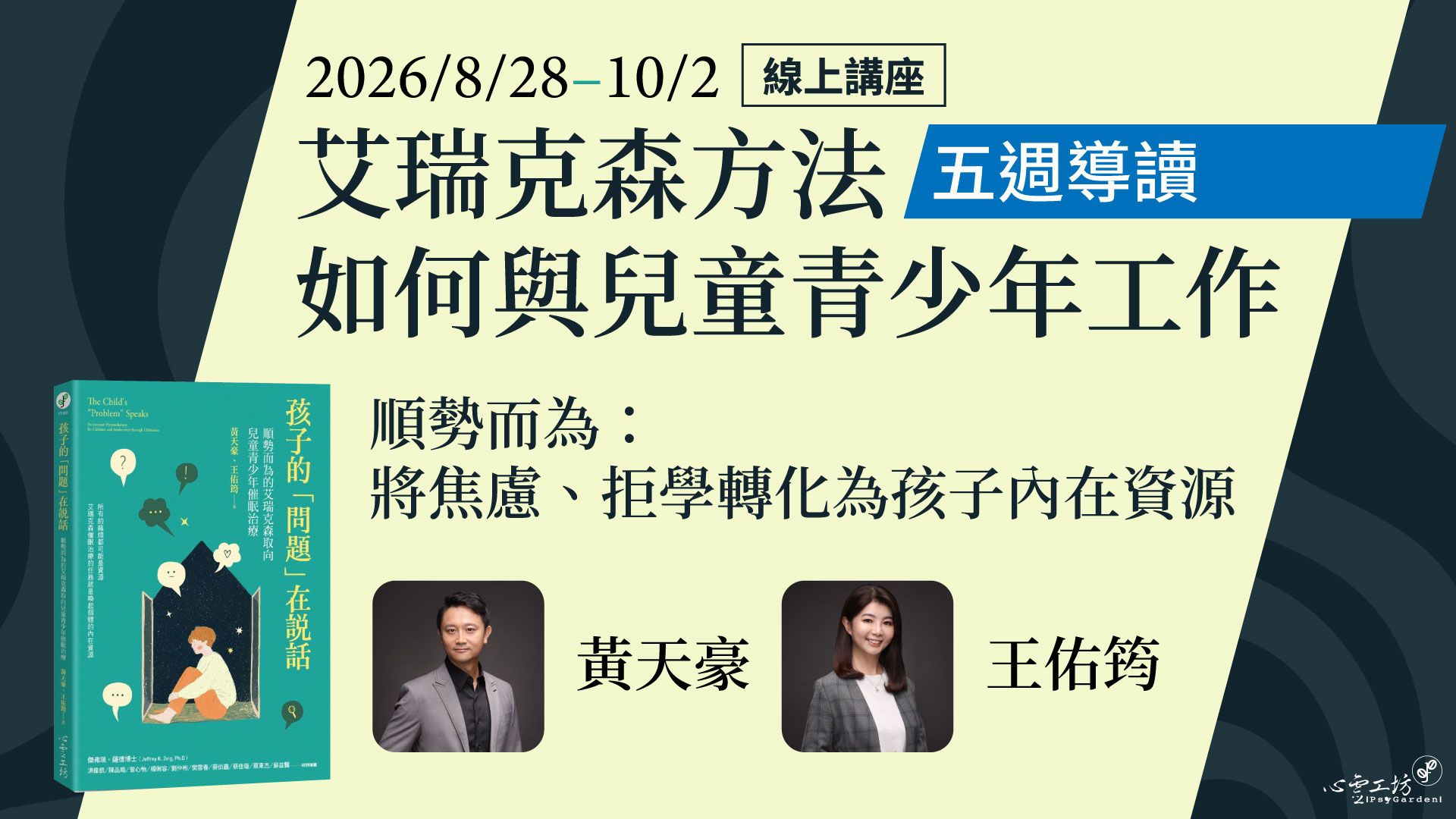 2026/08/28–10/02 黃天豪＆王佑筠【艾瑞克森方法如何與兒童青少年工作】五週導讀＊線上講座