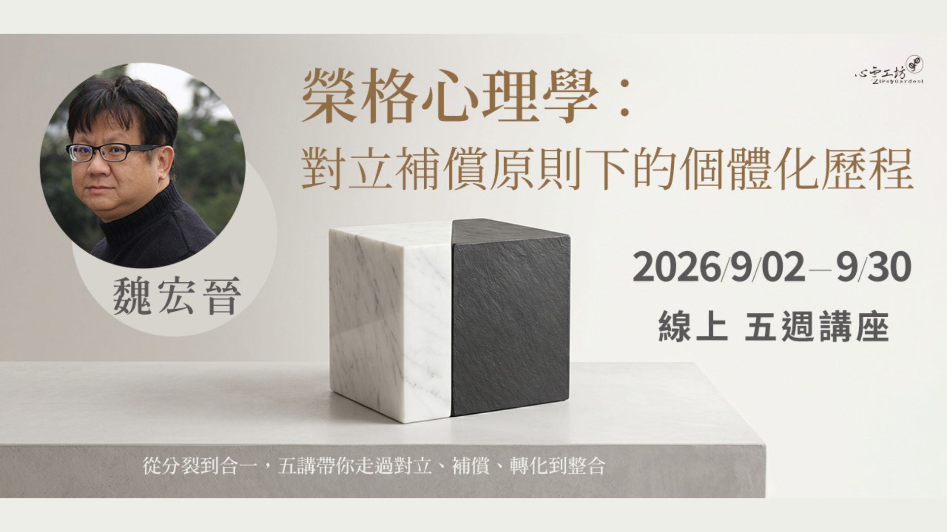 2026/9/02-9/30 魏宏晉【榮格心理學：對立補償原則下的個體化歷程】線上五週講座