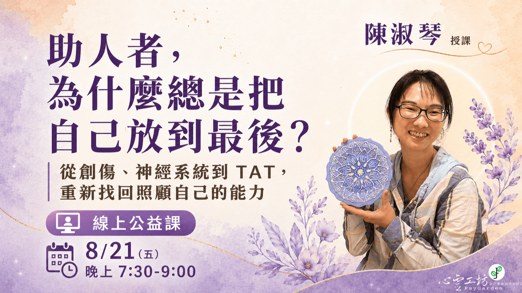 2026/8/21 陳淑琴【助人者，為什麼總是把自己放到最後？從創傷、神經系統到 TAT，重新找回照顧自己的能力】線上公益課