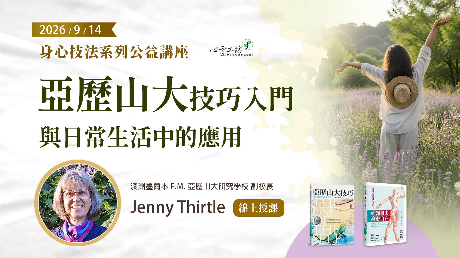 2026/9/14 身心技法系列公益課【亞歷山大技巧入門與日常生活中的應用】Jenny Thirtle＊zoom授課
