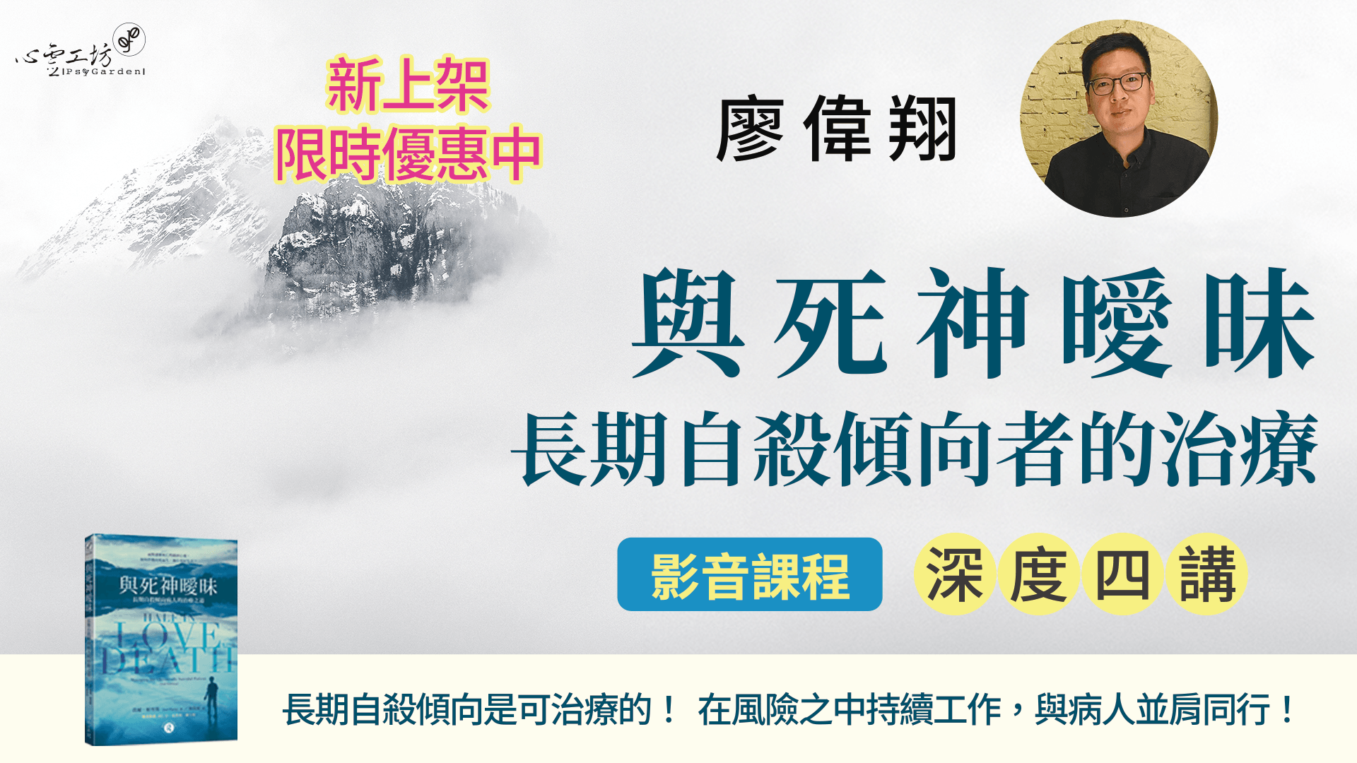 廖偉翔《與死神曖昧》長期自殺傾向者的治療 深度四講 影音課程