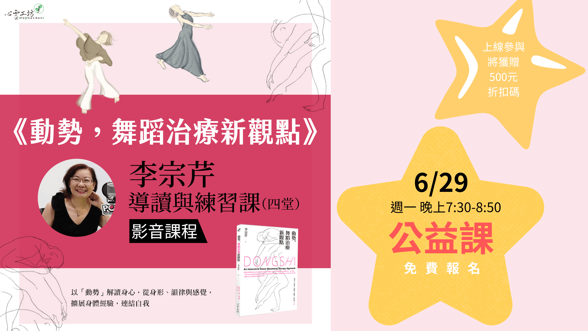 2026/6/29 李宗芹【動勢，舞蹈治療新觀點】公益課＊zoom授課