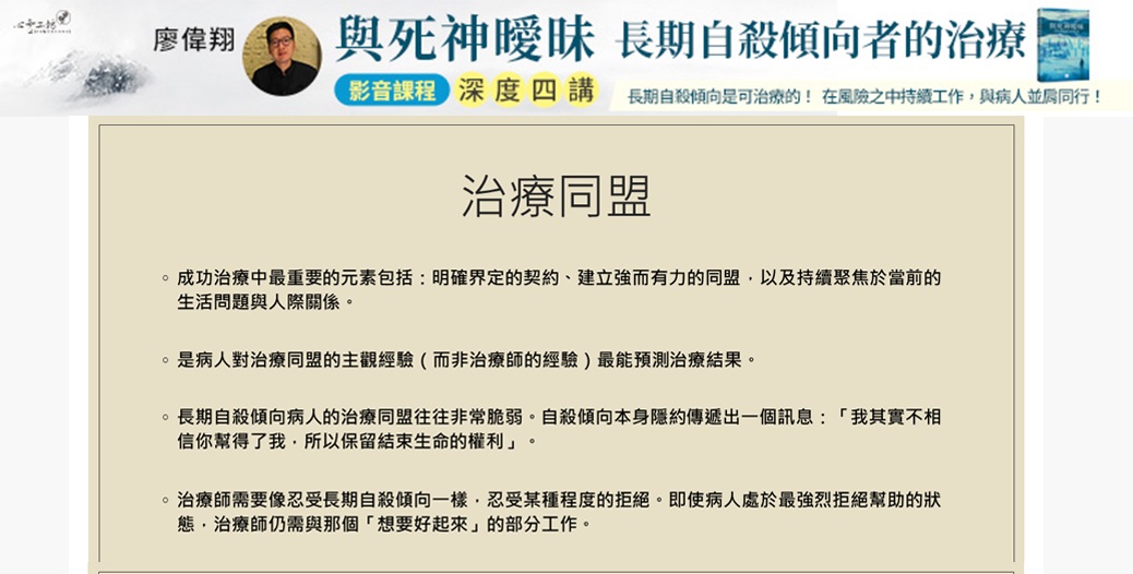 [小編跟課] 廖偉翔​《與死神曖昧》長期自殺傾向者的治療 第3堂