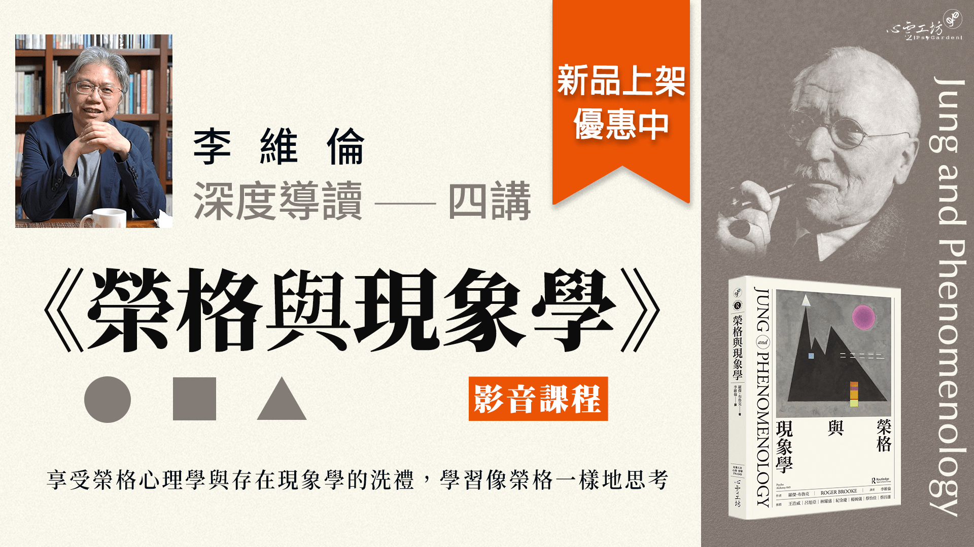 李維倫《榮格與現象學》深度導讀四講 影音課程