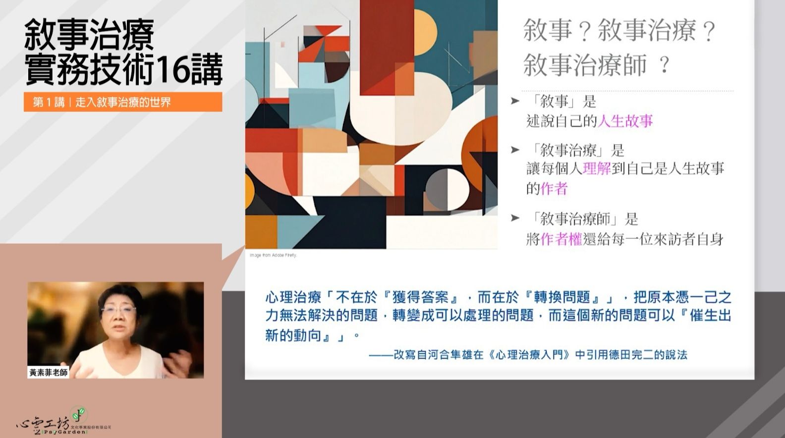 [學員心得] 黃素菲【敘事治療實務技術16講】影音課