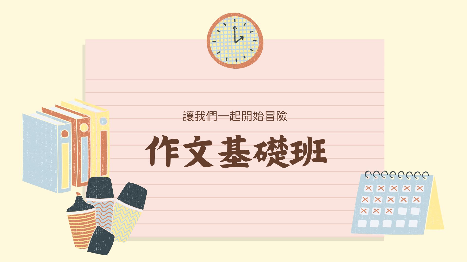 基礎作文班