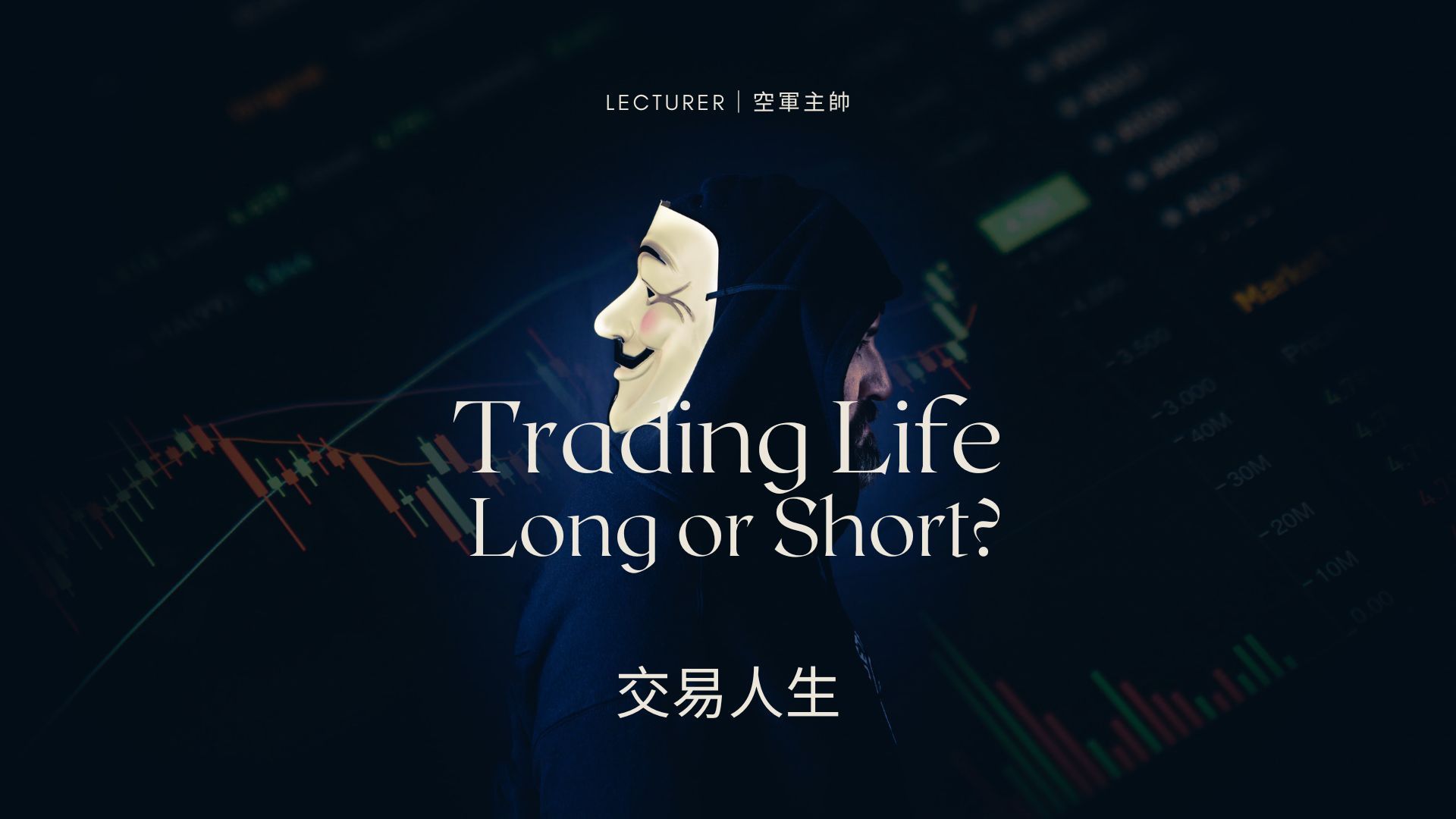 交易人生-新手小白的第一堂課 交易人生-新手小白的第一堂課	