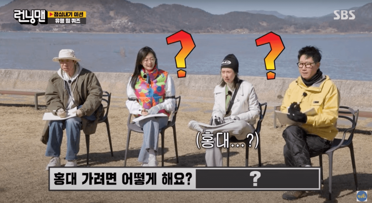 影視韓語》MZ世代都知道的迷因！當有人問「홍대가려면어떻게가야돼요?」韓國年輕人怎麼回！？ | 超有趣韓文꿀잼한국어