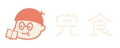 完食｜線上學習