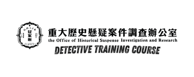 疑案辦線上課程 | 寫作、講座、推理、犯罪學