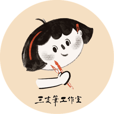 三支筆工作室