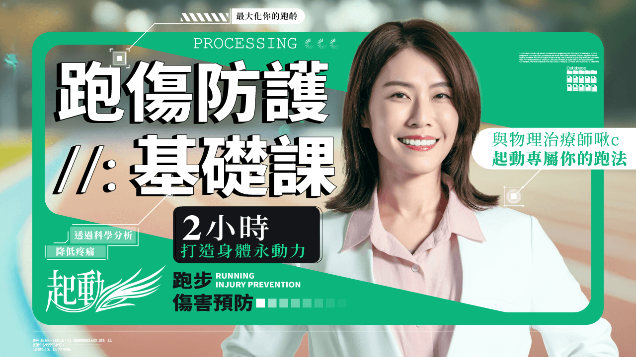 超實用跑步傷害防護指南【升級版】