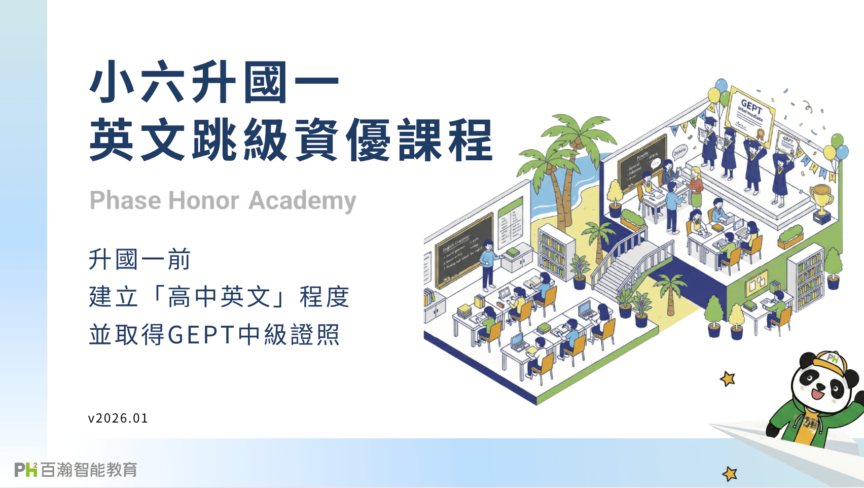 小六升國一｜英文跳級資優課程繳訂