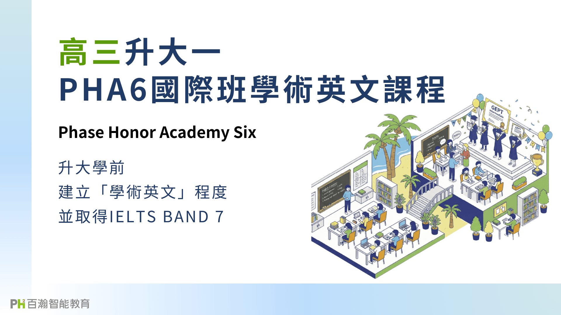高三升大一｜PHA6國際班學術英文課程繳訂
