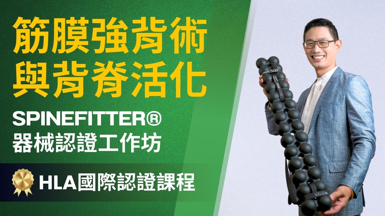 【實體】筋膜強背術與背脊活化-SPINEFITTER®器械認證工作坊 (HLA國際認證課程)