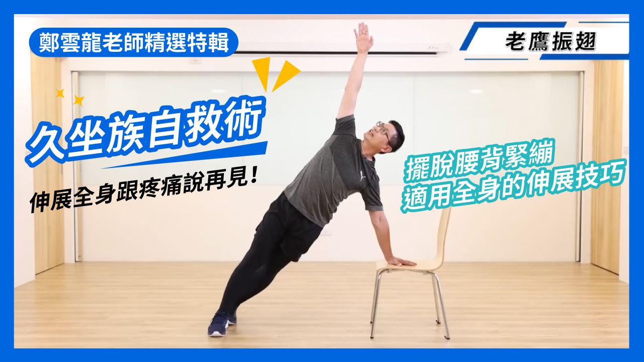 【線上】久坐族自救術