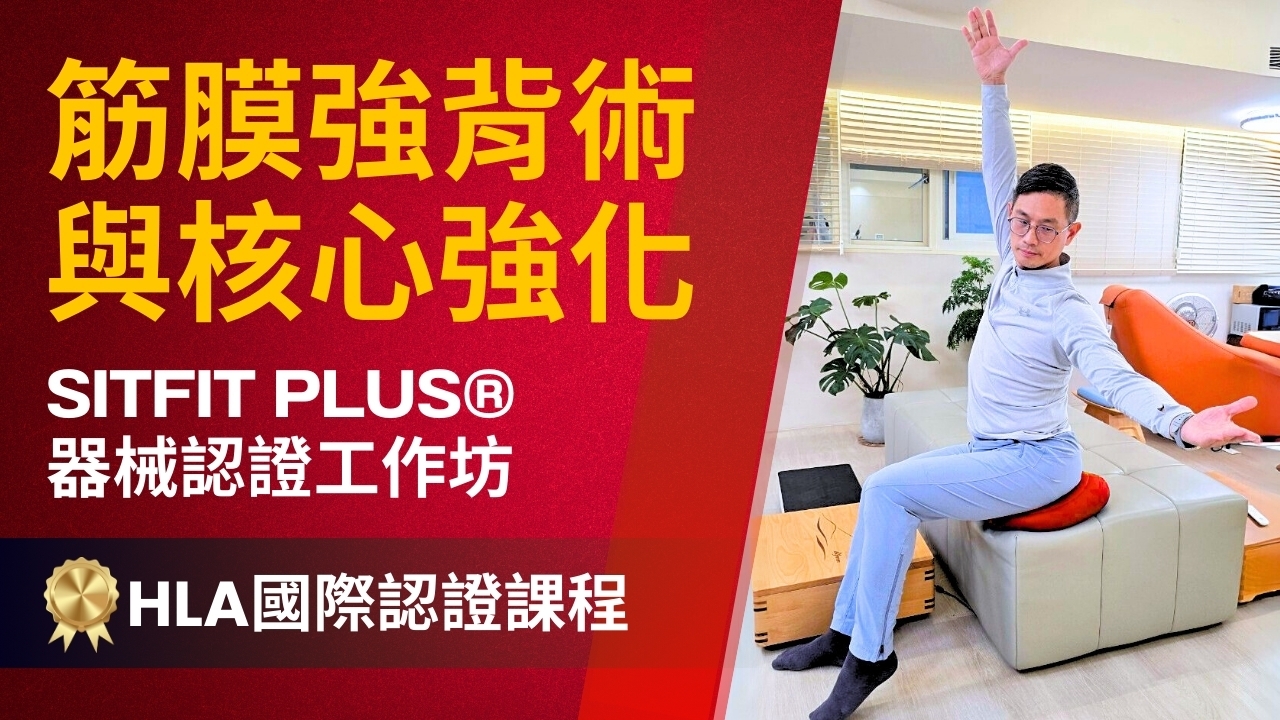 【實體】筋膜強背術與核心強化-SITFIT PLUS®器械認證工作坊 (HLA國際認證課程)
