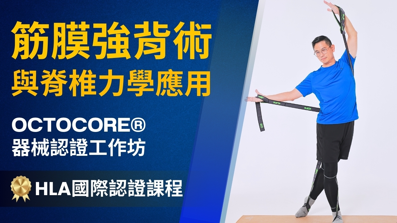 【實體】筋膜強背術與脊椎力學應用-OCTOCORE®器械認證工作坊 (HLA國際認證課程)