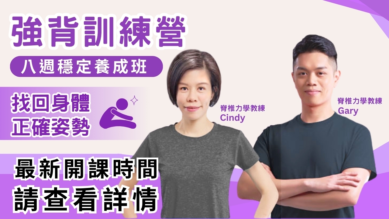 【實體】強背訓練營|八周穩定養成班