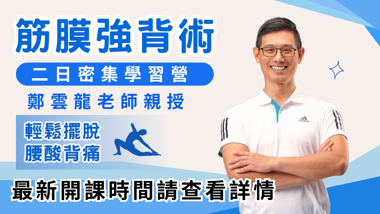 【實體】筋膜強背術|二日密集學習營