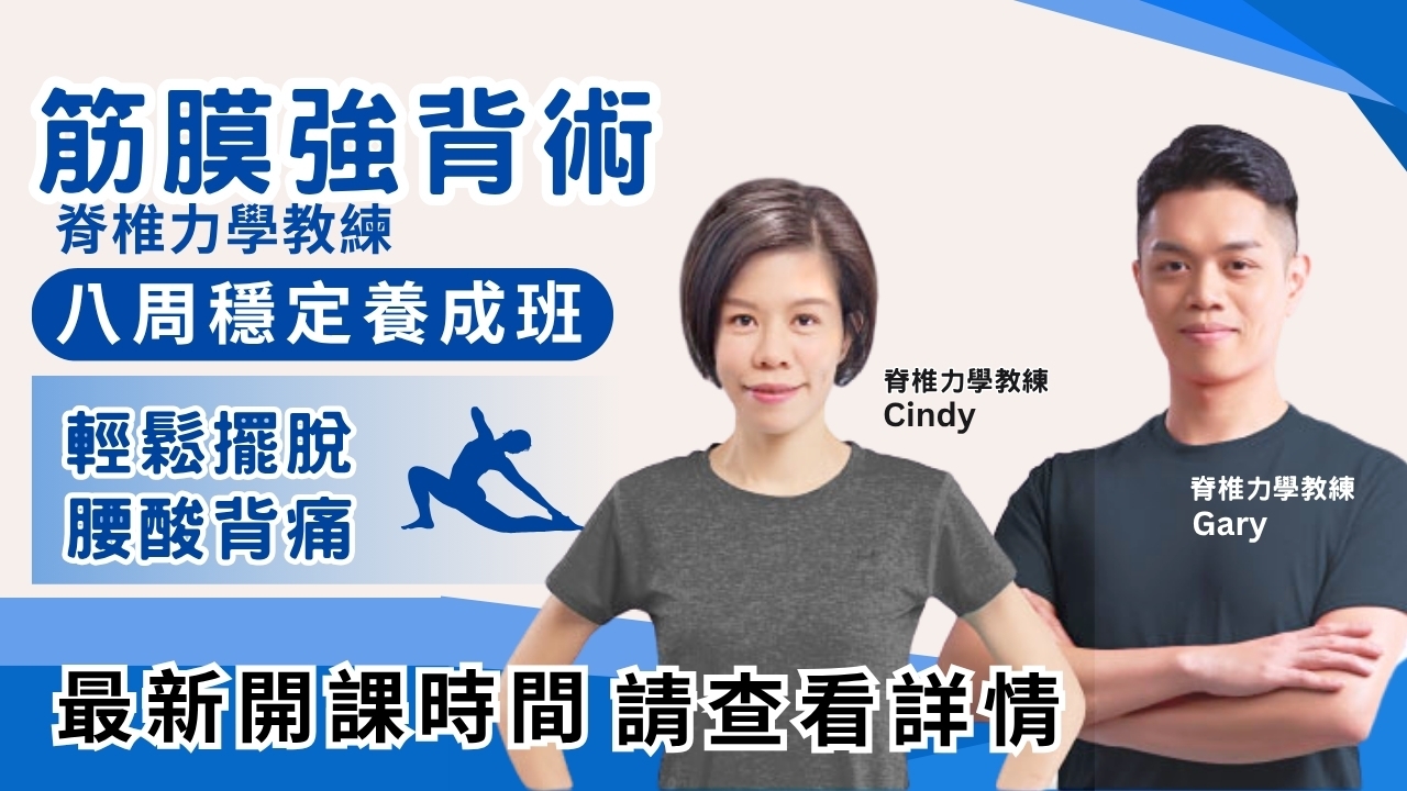 【實體】筋膜強背術|八周穩定養成班