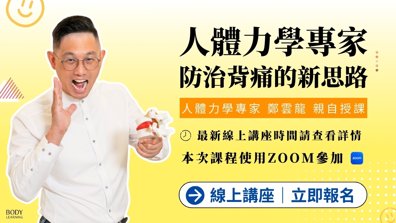 【線上講座】人體力學專家|防治背痛的新思路 2026