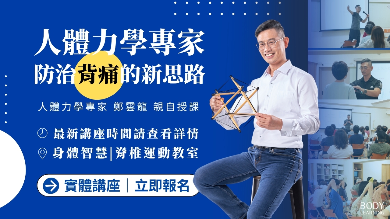 【實體講座】人體力學專家|防治背痛的新思路 2026
