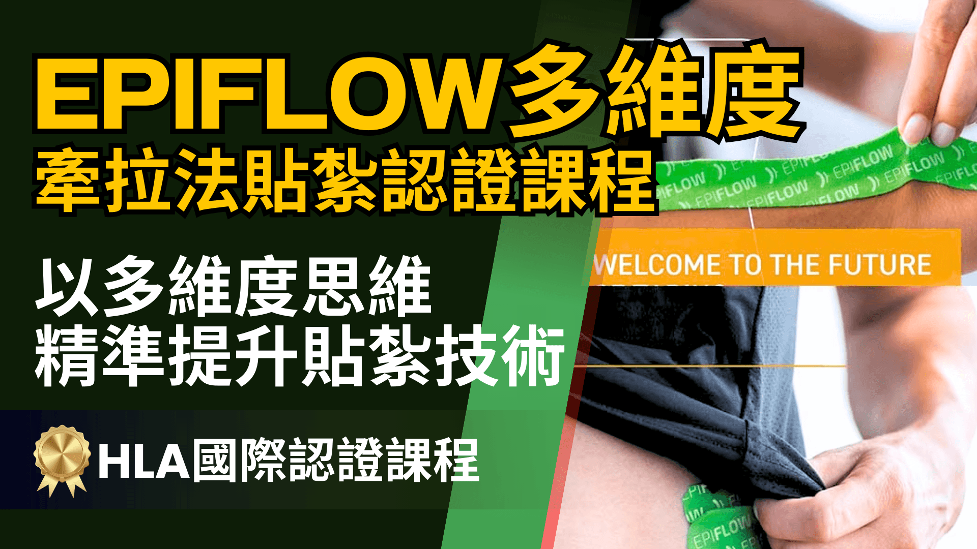 【實體】EPIFLOW多維度牽拉法貼紮認證工作坊 (HLA國際認證課程)