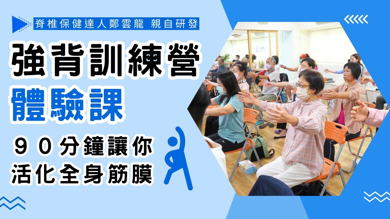 【實體】強背訓練營|體驗課