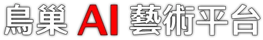鳥巢 AI 藝術平台