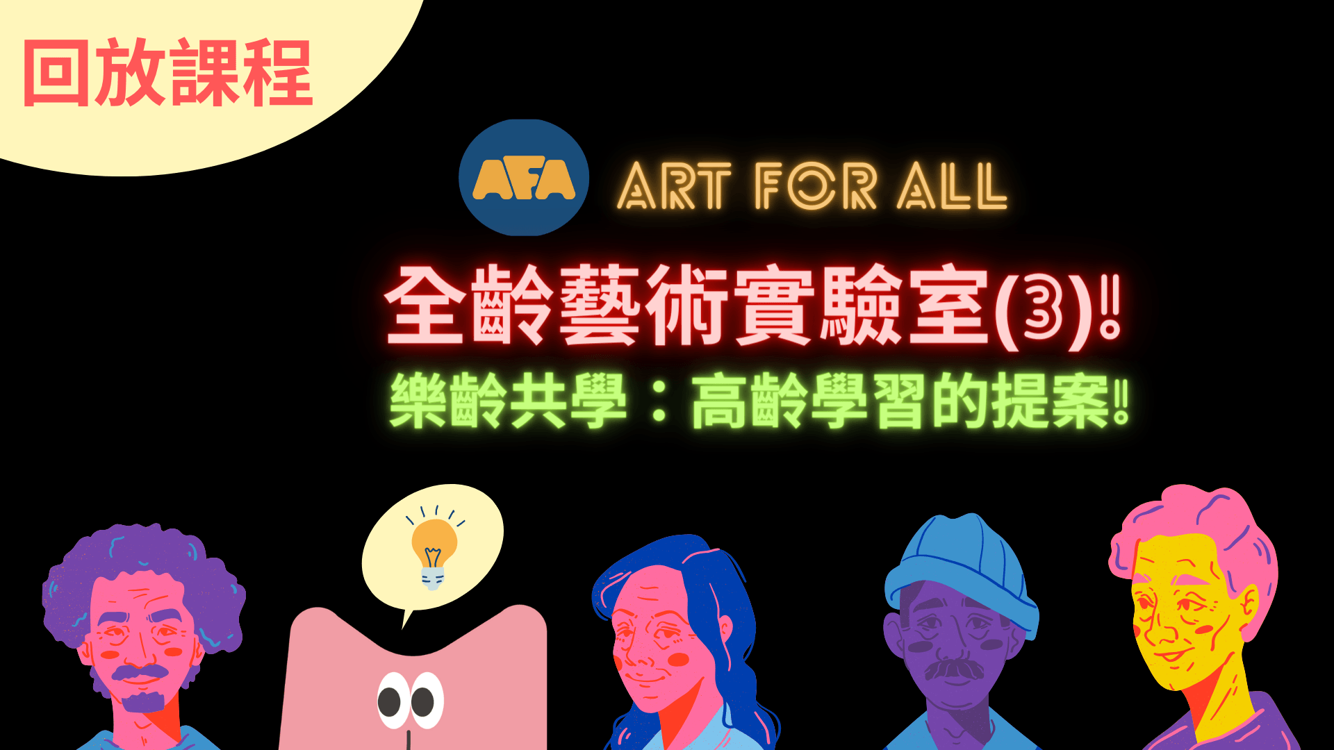 【限時回放】樂齡共學:高齡學習的提案