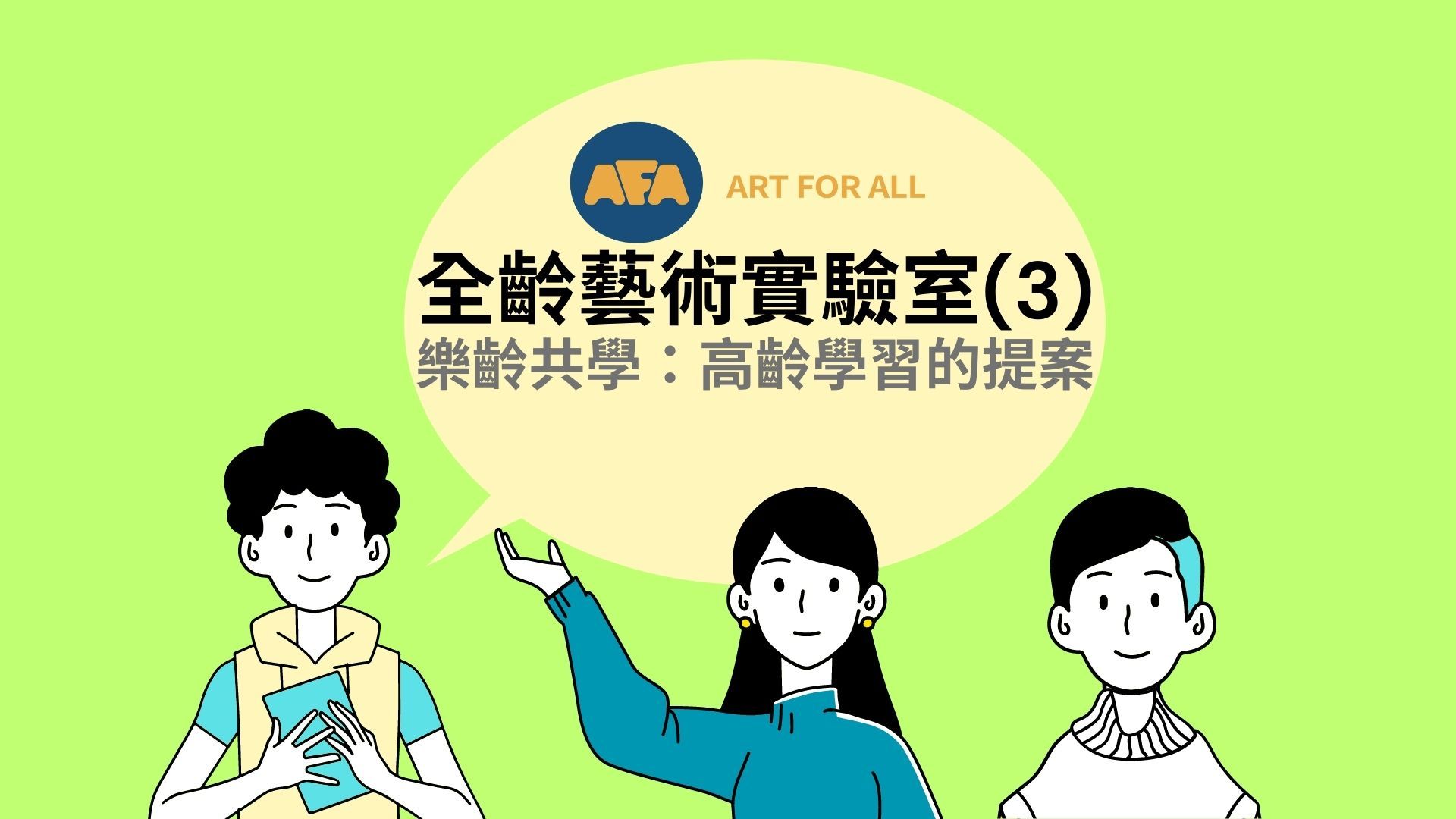 【培訓】樂齡共學:高齡學習的提案