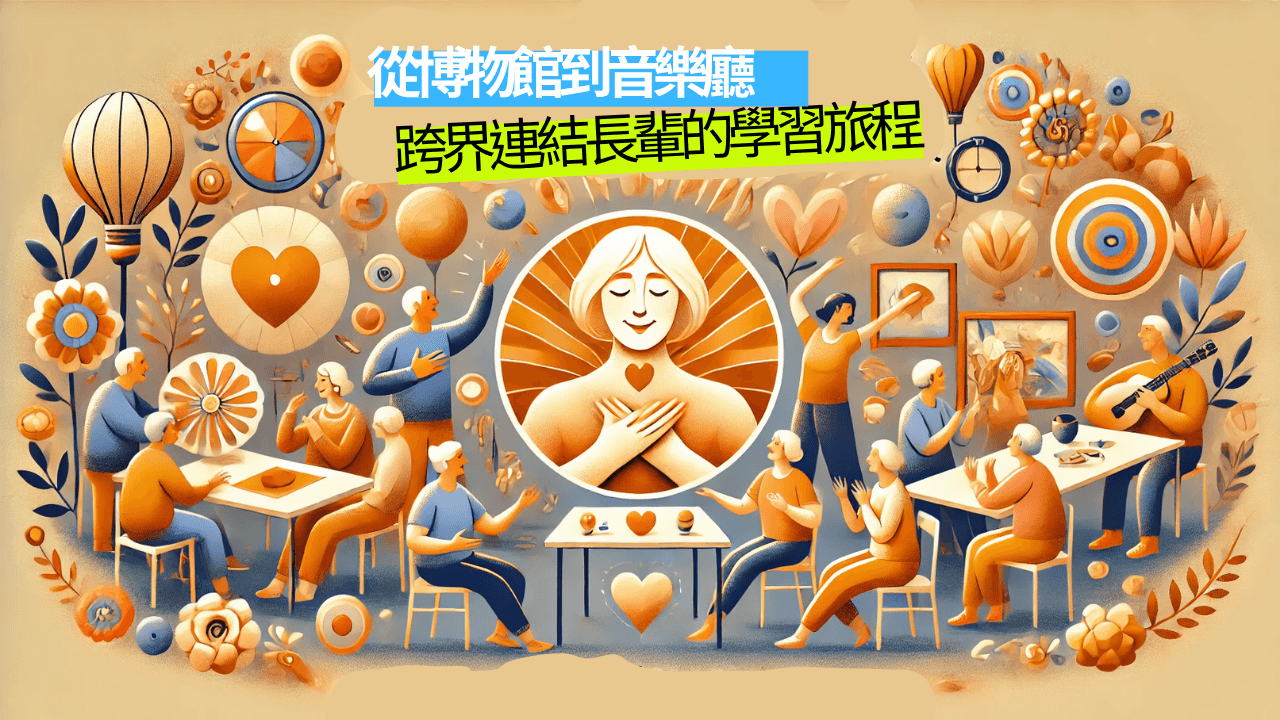🎨從博物館到音樂廳:跨界連結長輩的學習旅程 🎶