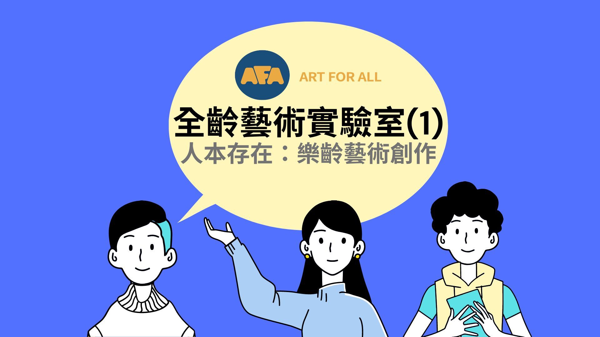 【培訓】人本存在:樂齡藝術創作