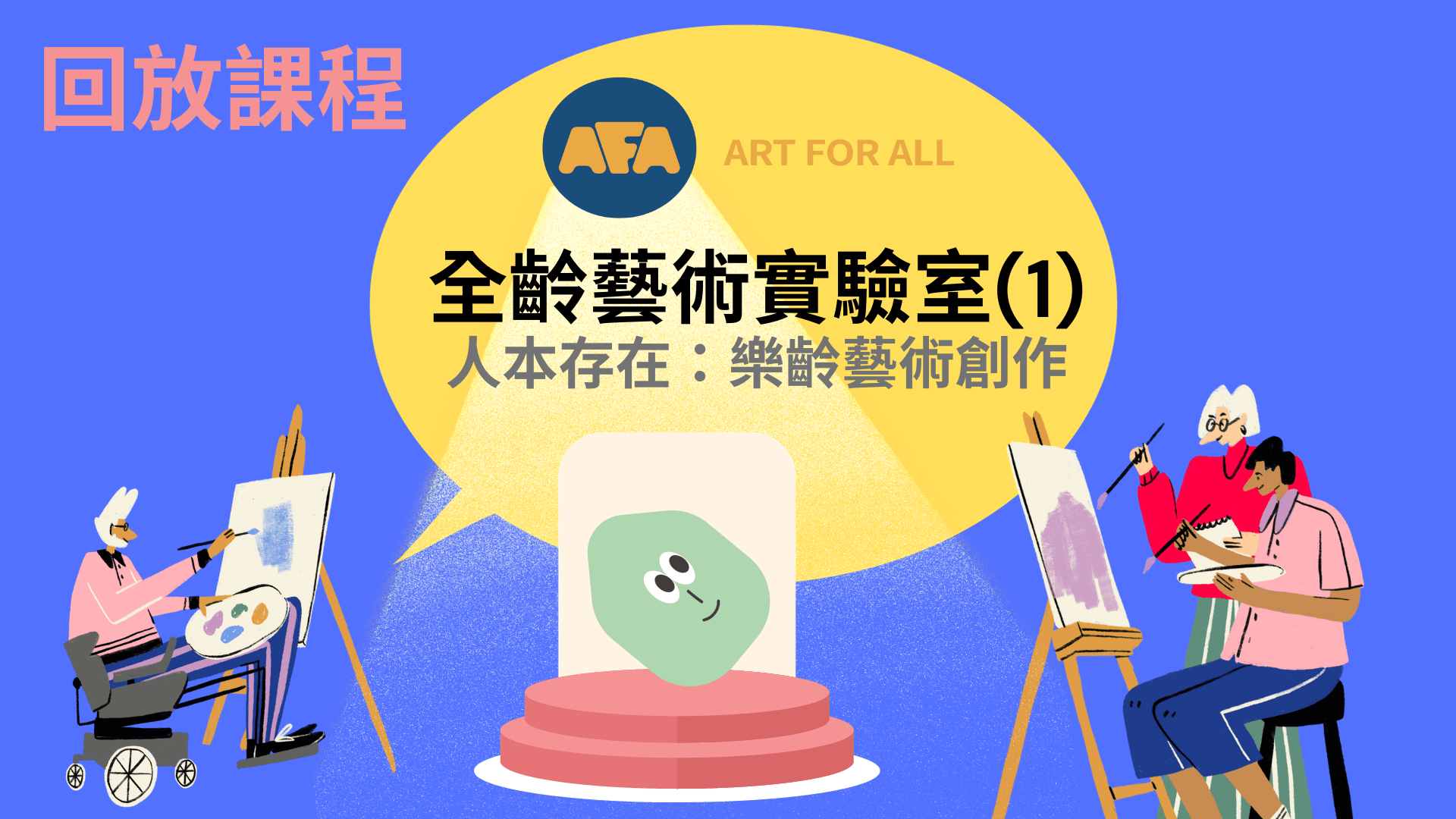 【限時回放】人本存在:樂齡藝術創作