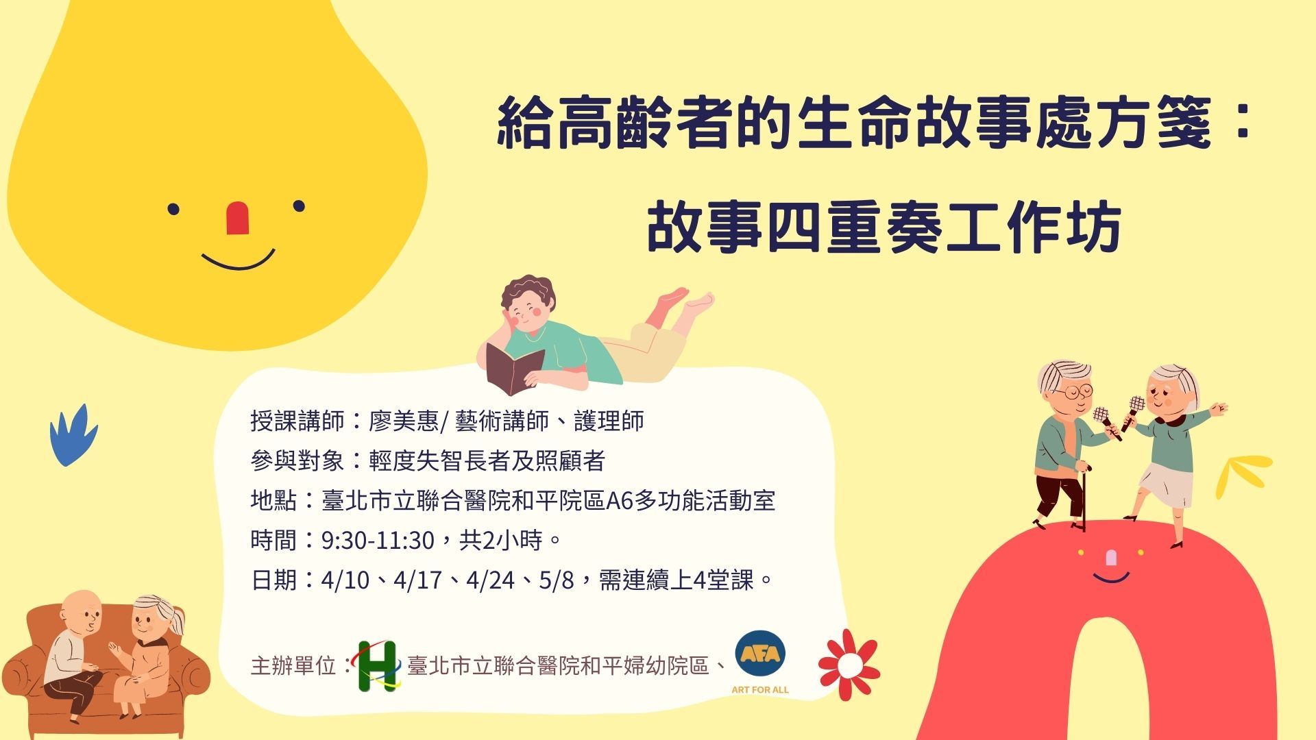 給高齡者的生命故事處方箋: 故事四重奏工作坊