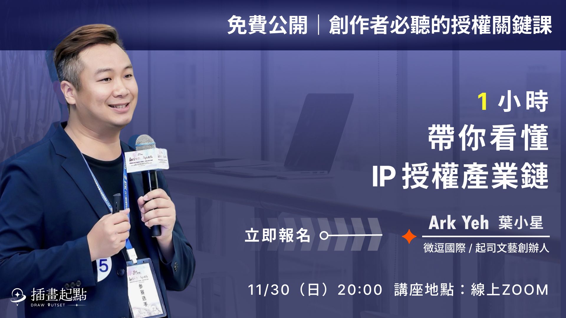 免費公開|創作者必聽的IP 授權關鍵課