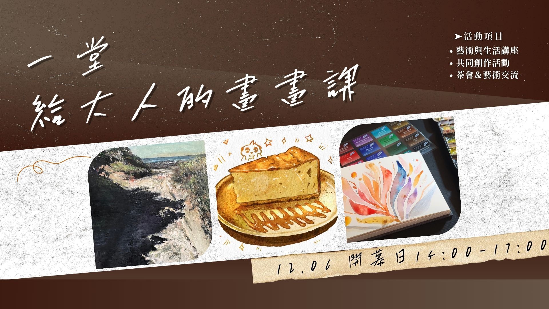 【起點教室】一堂 給大人的畫畫課-- 彰化開幕限定活動!!