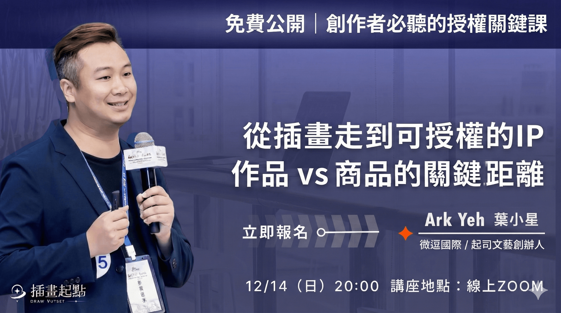 免費公開|創作者必聽的IP 授權關鍵課 EP.2