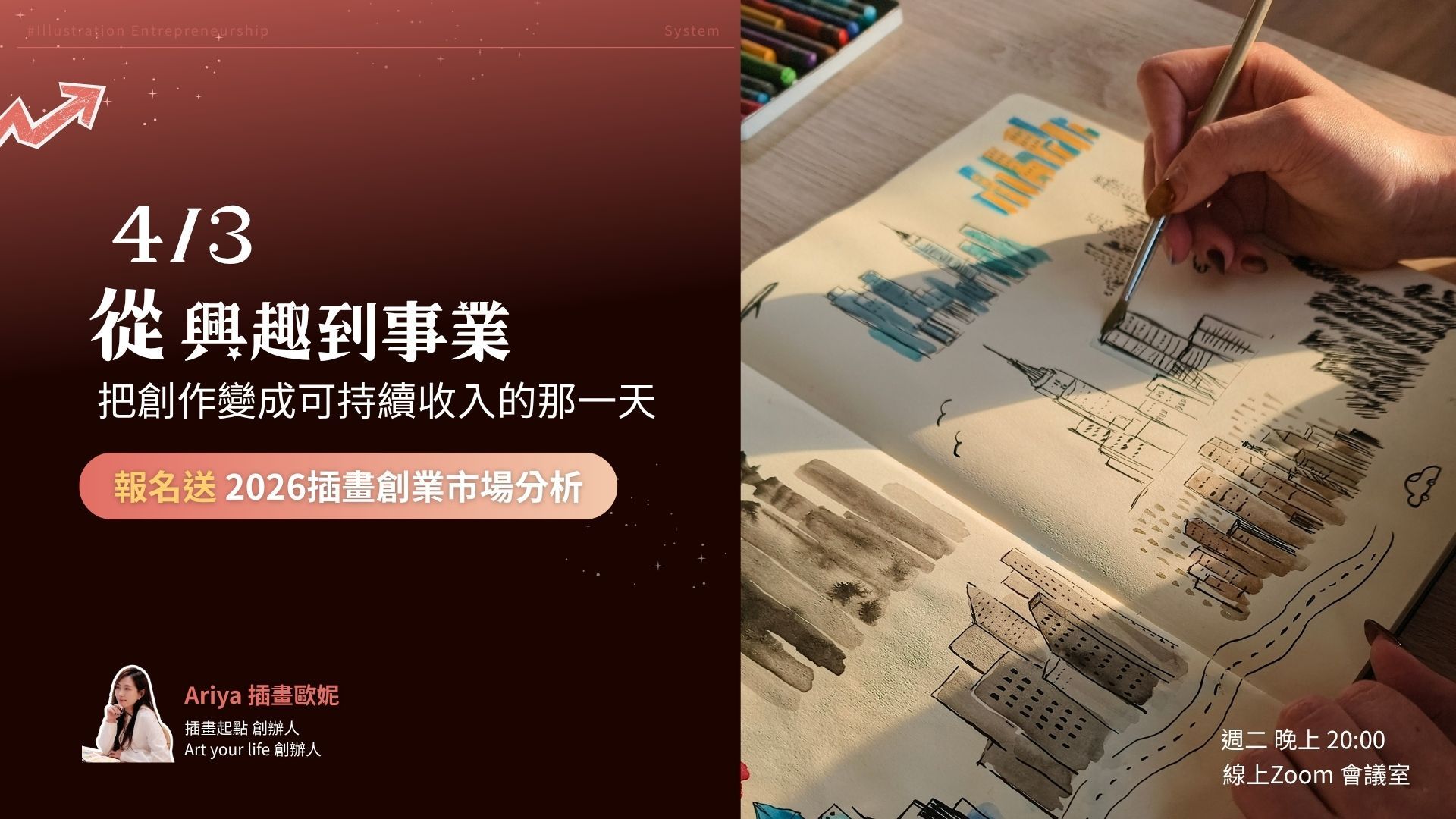 C.R.E.A.T.E. 插畫創業 (線上直播) | 從興趣到事業,把創作變成可持續收入的那一天-第三彈